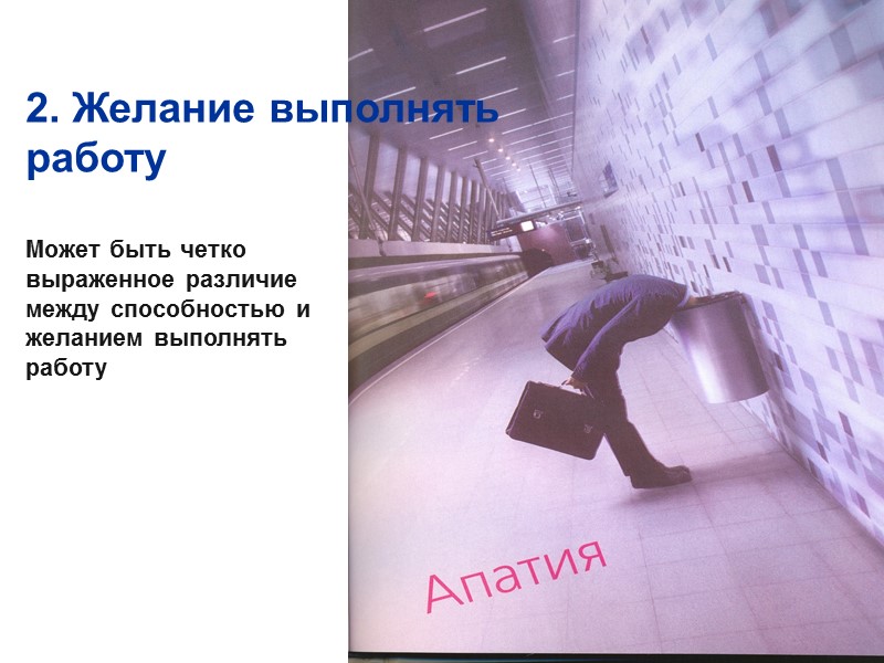 2. Желание выполнять работу    Может быть четко  выраженное различие между